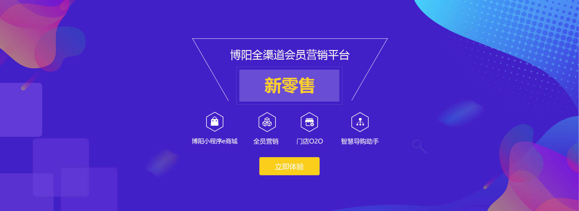 博阳新零售解决方案