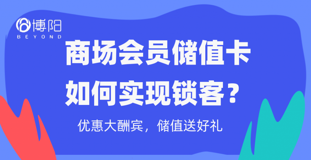 《商场会员储值卡如何实现锁客？》