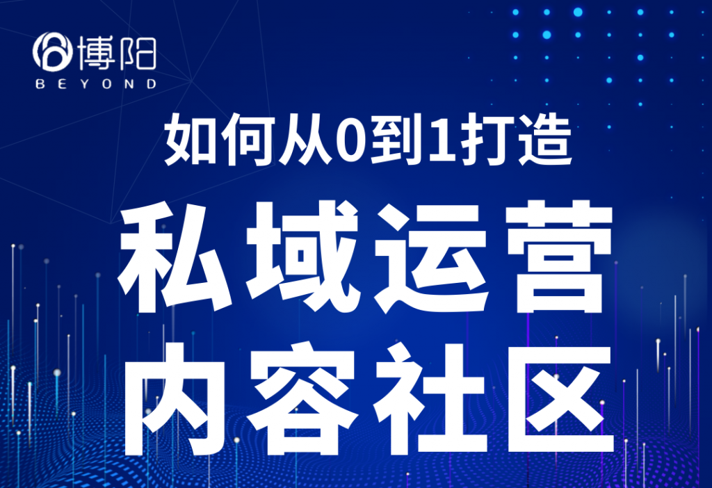 《如何从0到1打造私域运营内容社区？》