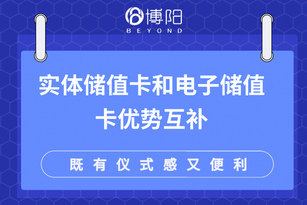 《如何实现电子会员储值卡和实体礼品卡的优势互补？》