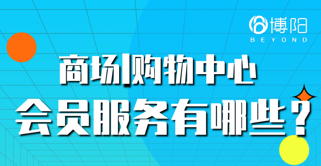 《商场|购物中心会员服务有哪些？》