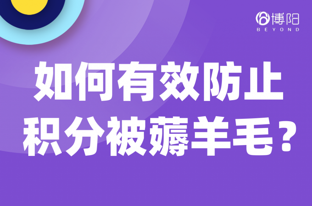 《会员积分风控系统-有效防止积分被薅羊毛》