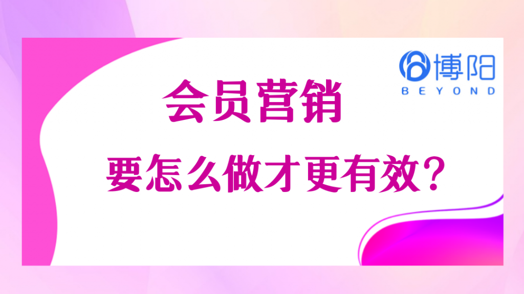 《会员营销要怎么做才更有效？》