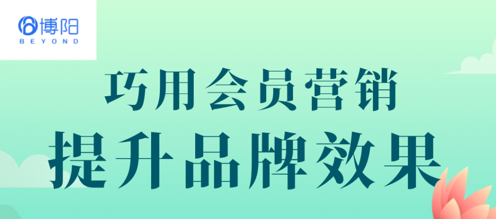 《如何巧用会员营销提升品牌效果？》