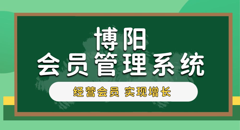 《高效便捷的会员管理系统助力企业扩大营收》