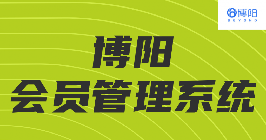 《打造强大的会员系统提升您的业务》