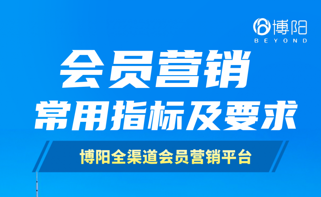 《会员营销的常用指标KPI及其要求》