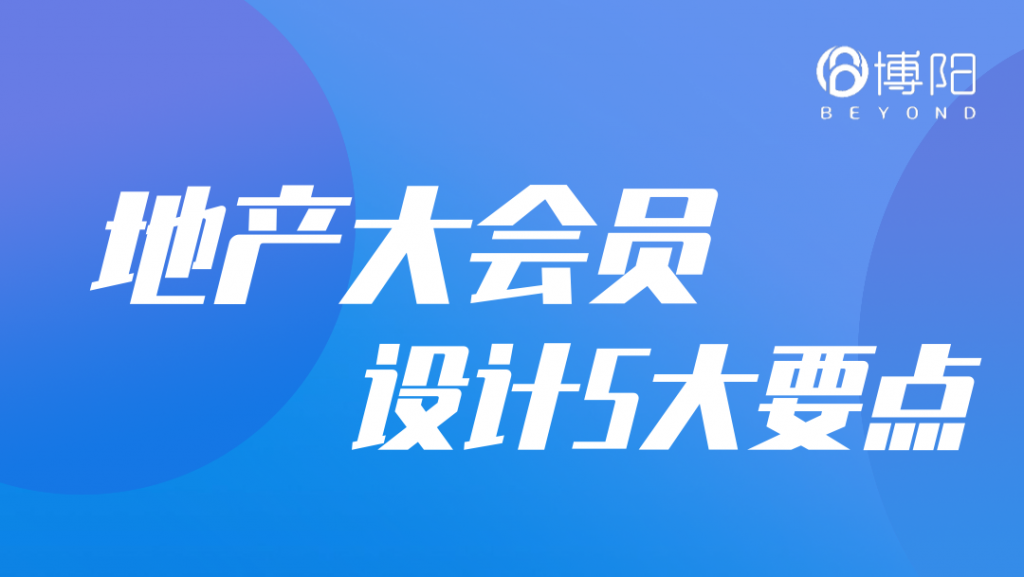 《地产大会员系统设计5大要点》