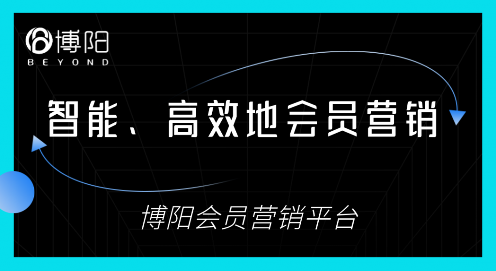 《会员管理系统：智能、高效地会员营销》