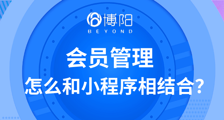 《会员管理怎么和小程序相结合？》