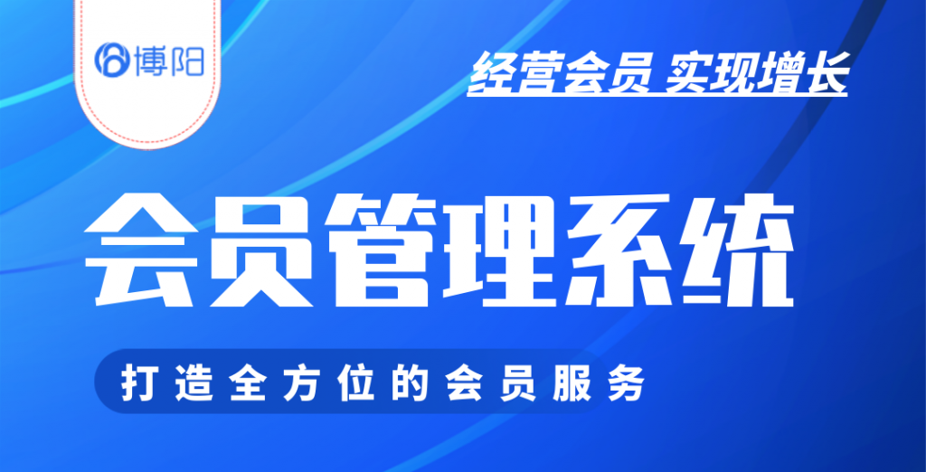 《打造全方位的会员服务—会员管理系统的优势与应用》