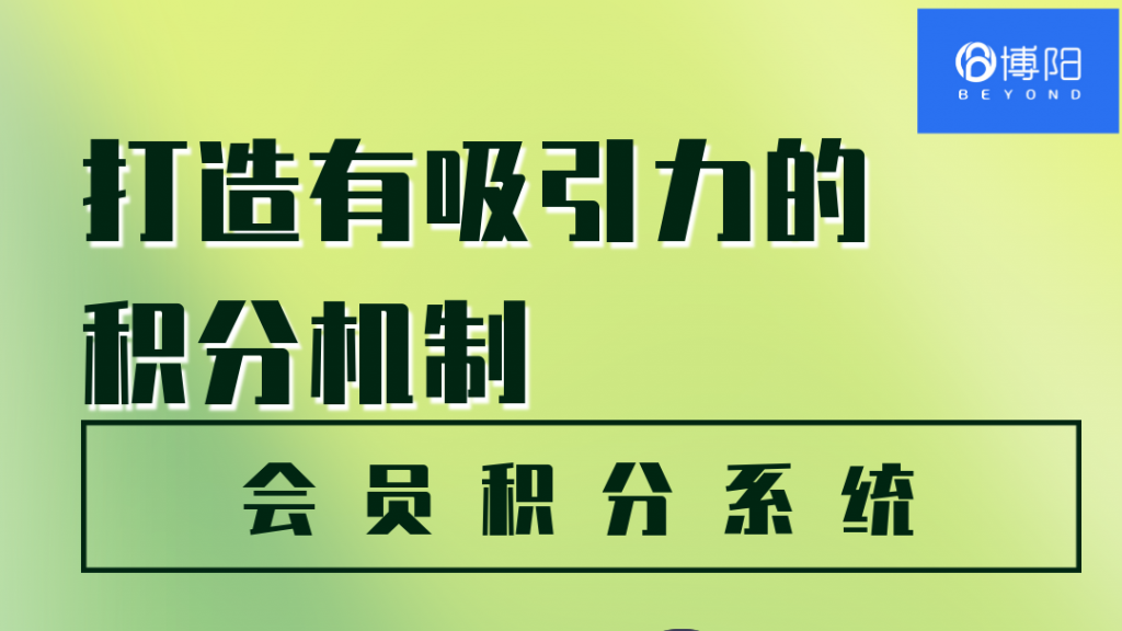 《有吸引力的会员积分机制6大要点》