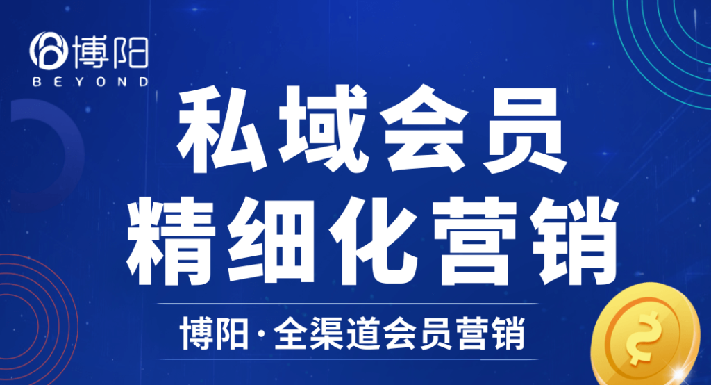 《精细化私域会员营销的必要性》