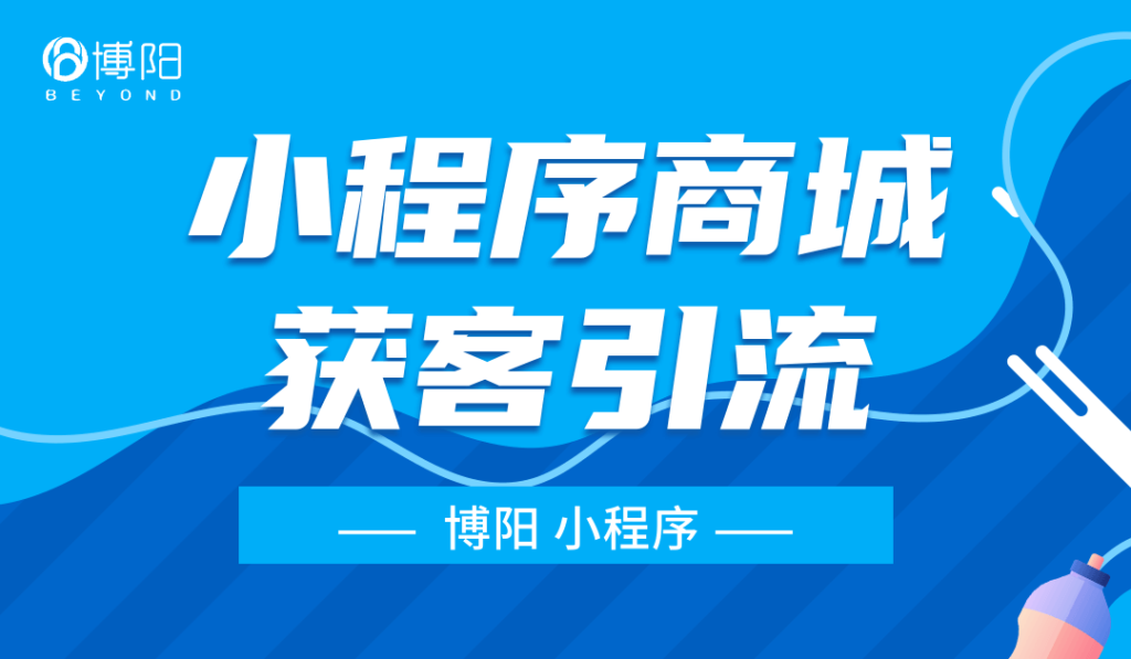 小程序商城获客引流