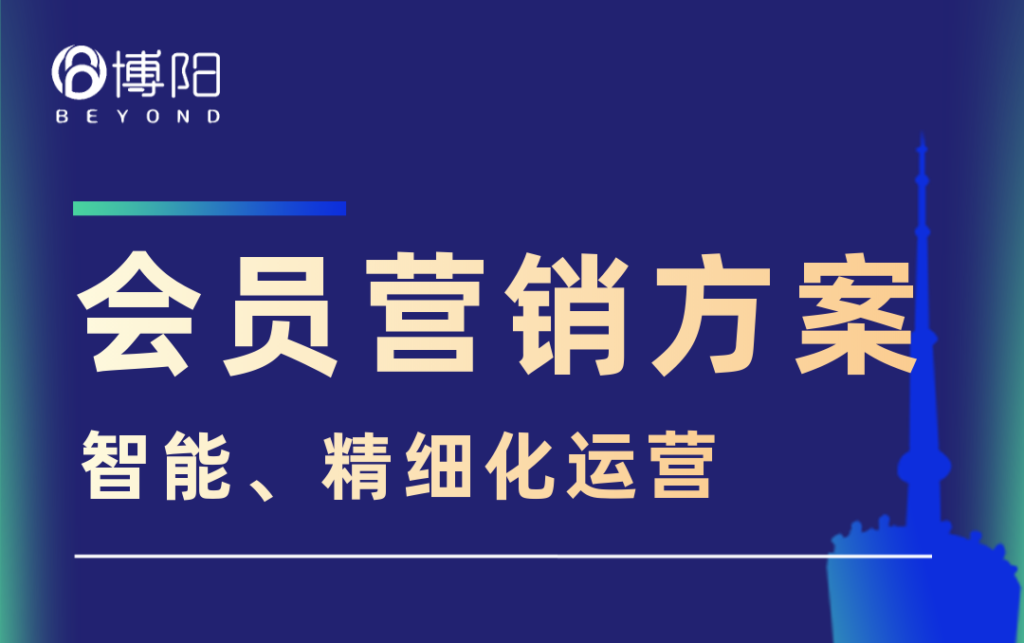 《会员营销方案：提升企业会员管理效率的利器》