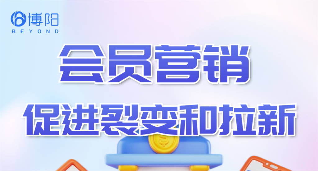 《会员营销管理中，怎么促进会员拉新和裂变？》