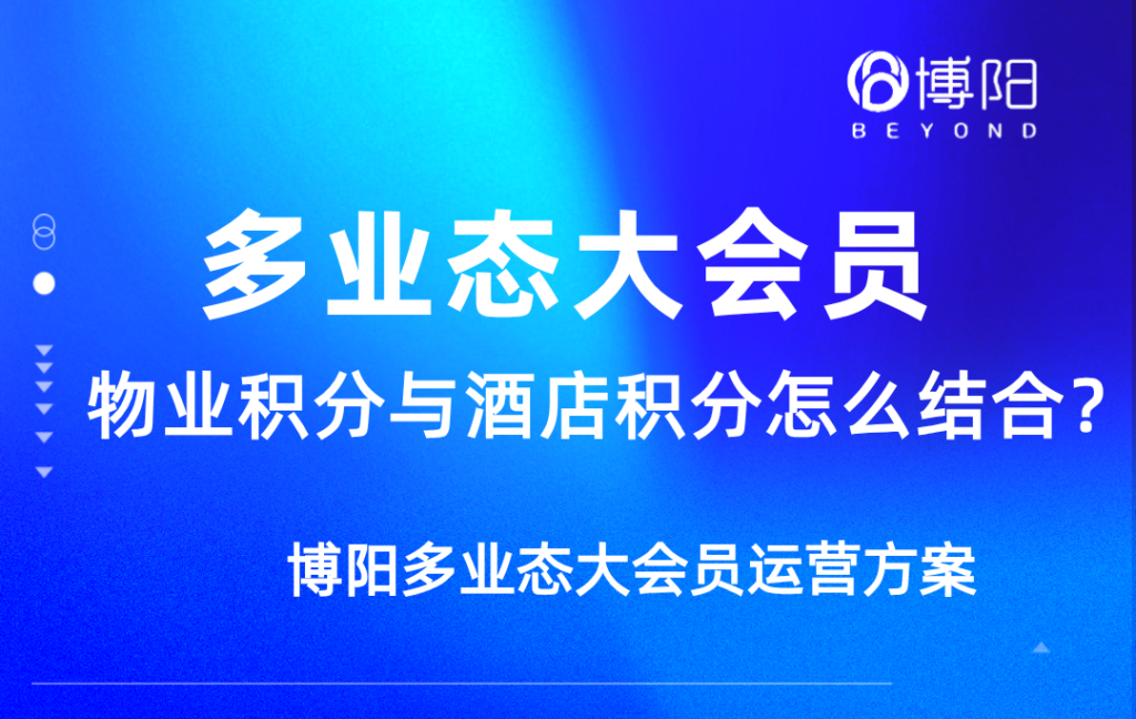 《多业态大会员体系中，物业积分与酒店积分结合能带来哪些优势？》