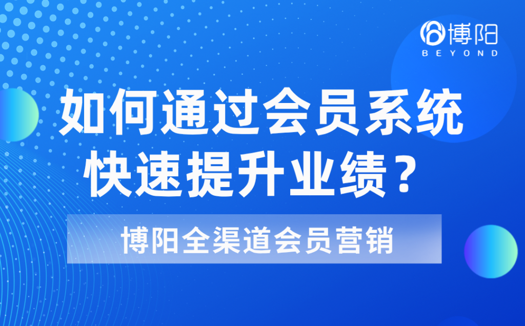 《打造业绩增长的秘密武器-会员系统》