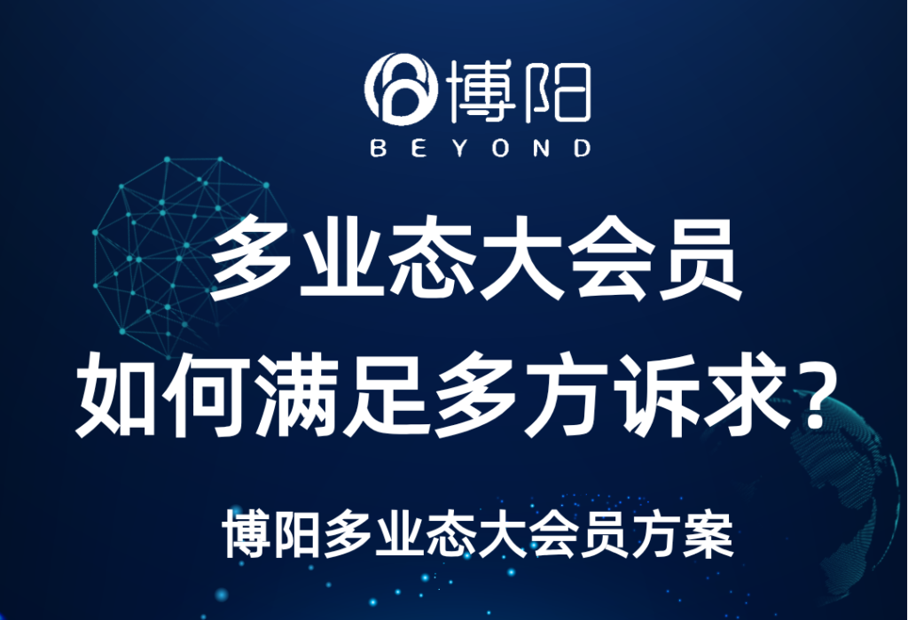 《多业态大会员如何满足各业态的诉求？》