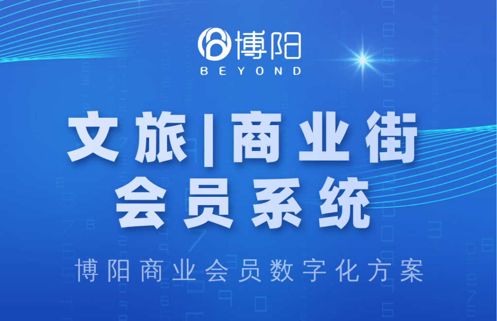 《会员系统是怎么提高文旅或商业街提升销售的？》