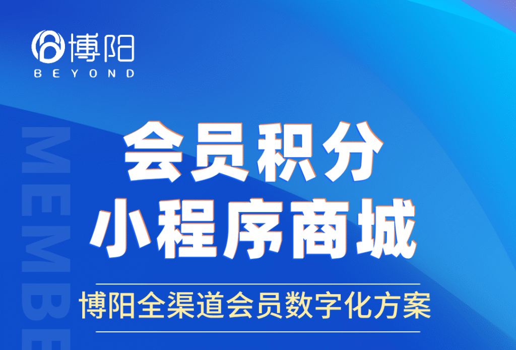 《如何搭建高效的会员积分小程序商城？一站式实现会员管理与营销转化》