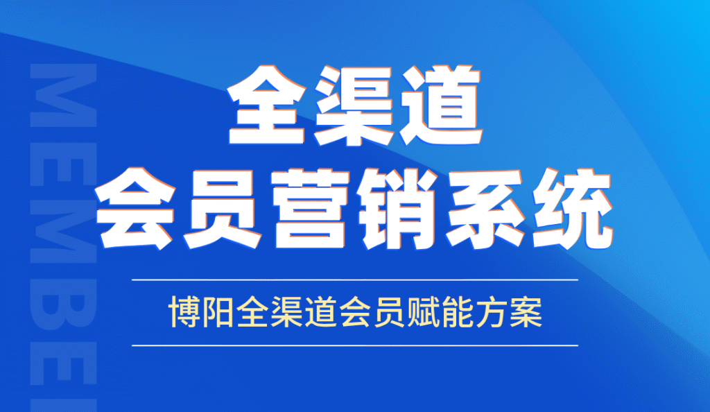 《惊！全渠道会员系统竟有这么多优势，你知道吗？》