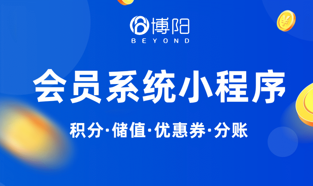 《如何搭建一个高效的会员系统小程序？》