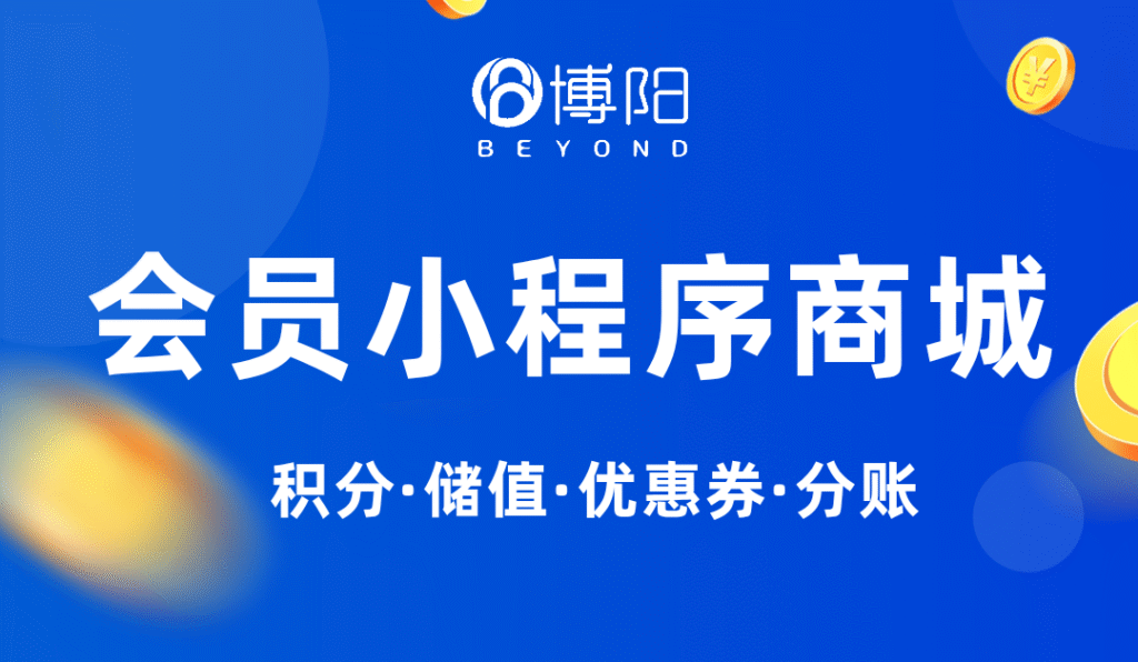 《会员小程序商城如何融合会员营销？打造高粘性的会员生态》