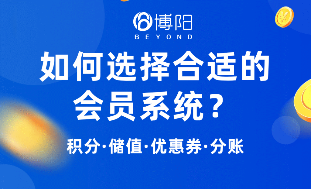 《通过哪些指标，商家可以选择合适的会员系统呢？》