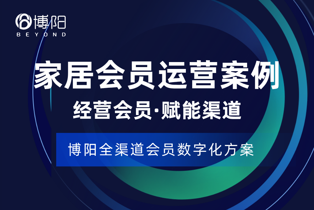 《博阳会员管理系统助力家居行业数字化转型：精彩案例全解析》