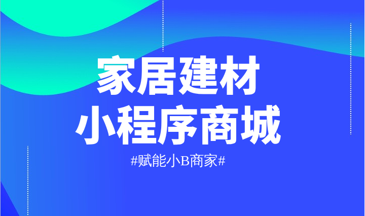 《家居家具行业破局之道：如何选择高效全渠道会员管理系统？》