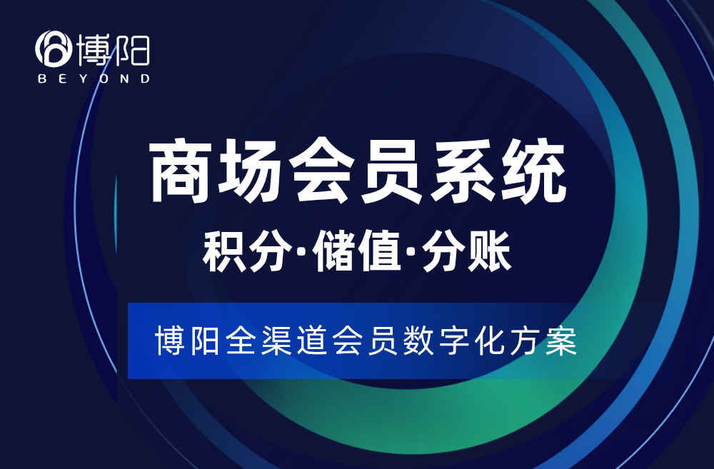 《博阳会员系统：商场会员系统的得力助手，看会员体系、小程序商城的魔力》
