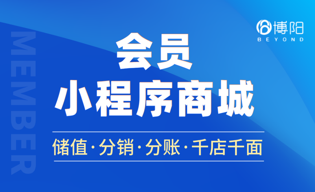 博阳会员小程序商城