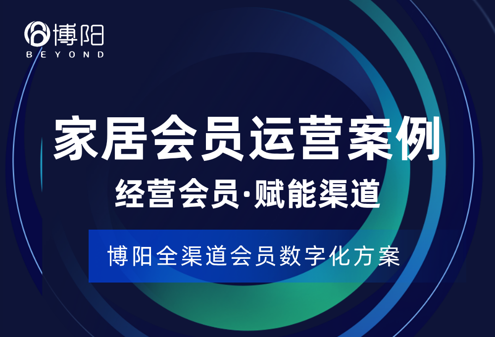 家居会员运营