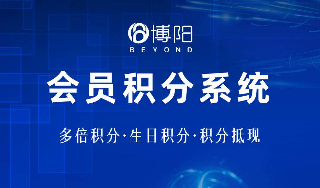 博阳会员系统 (1)