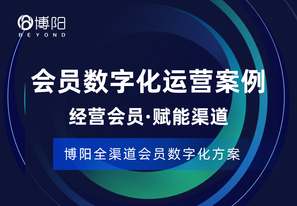 会员数字化运营案例