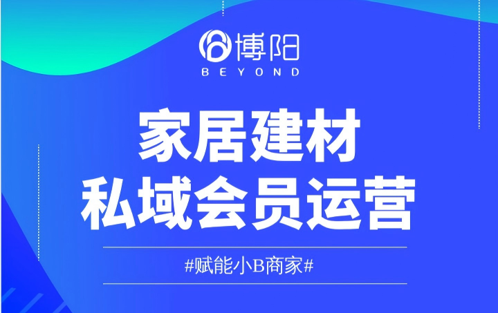 家居建材会员运营