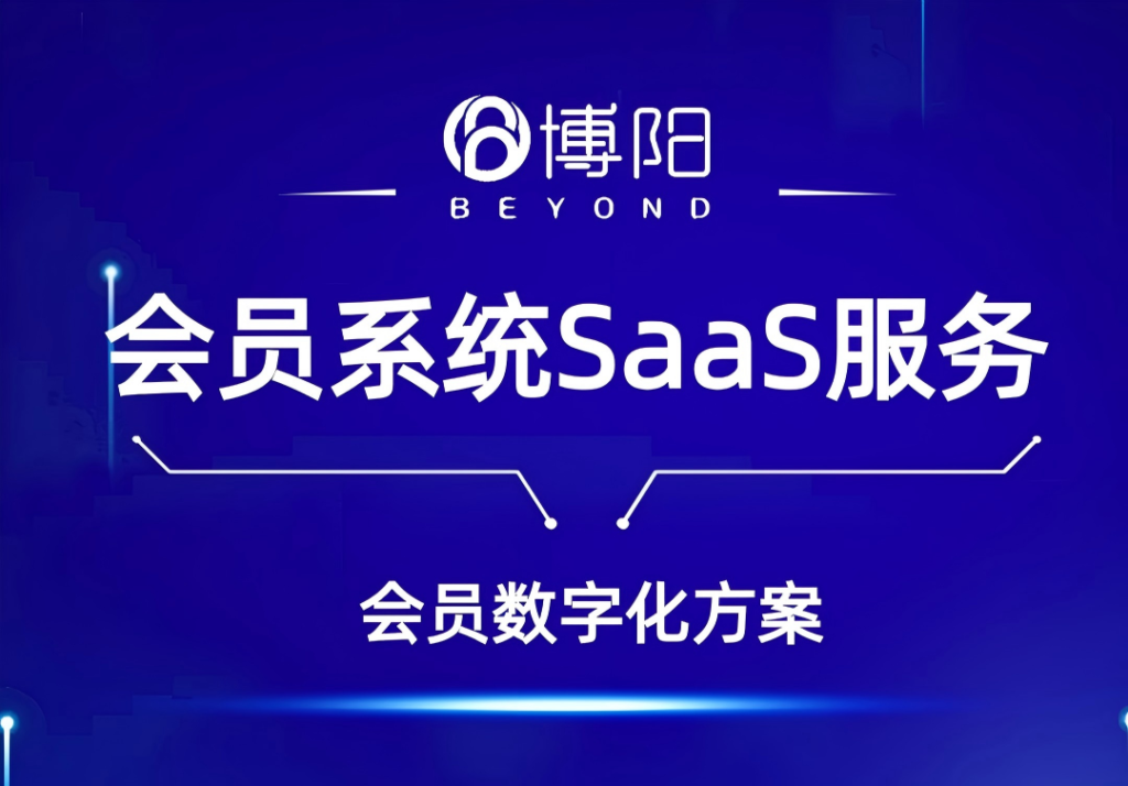 博阳会员系统