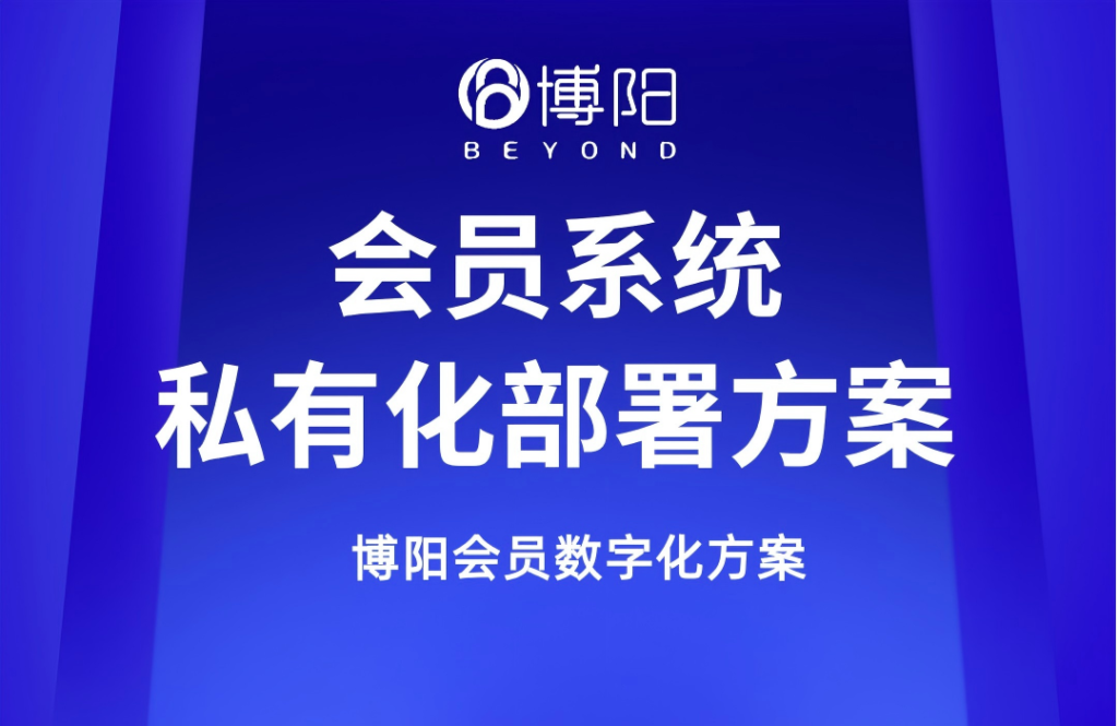 博阳会员系统