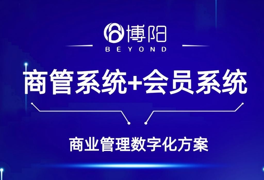 博阳商管系统