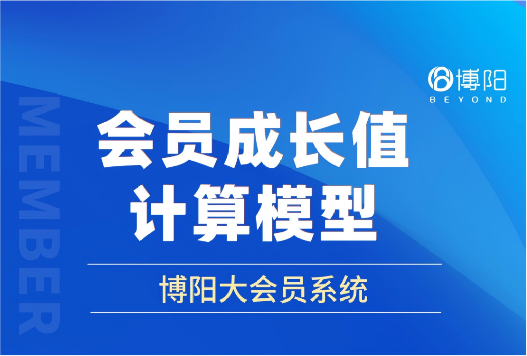 博阳大会员系统