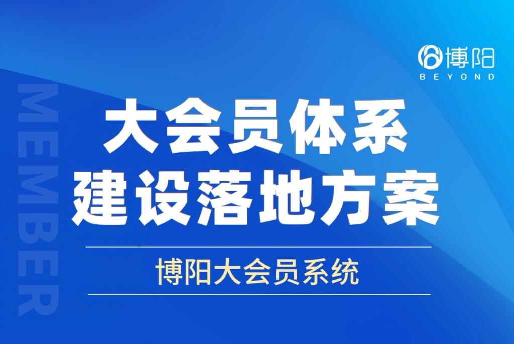 大会员体系落地方案