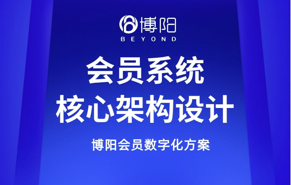 博阳会员系统