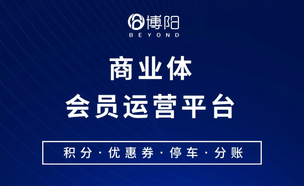 商业体会员运营平台