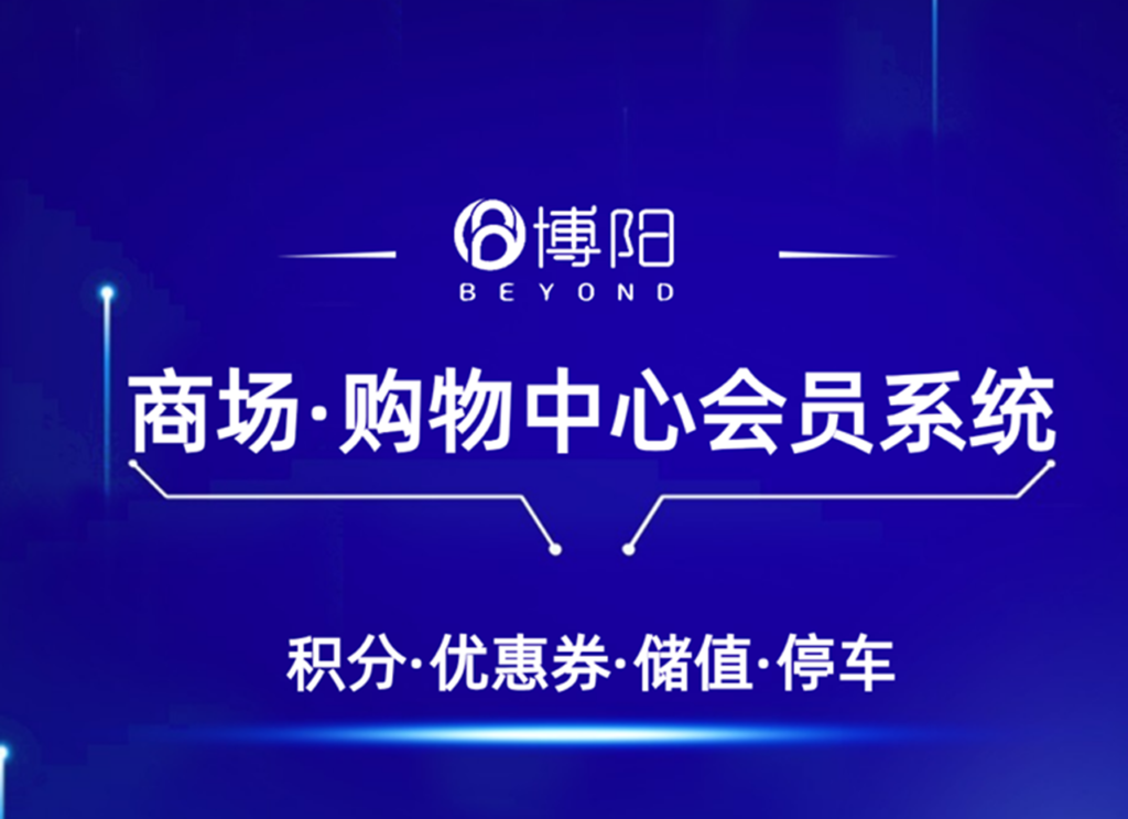 会员系统