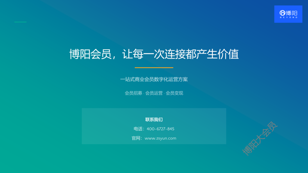 博阳会员数字化方案-会员系统-会员小程序商城-会员积分系统