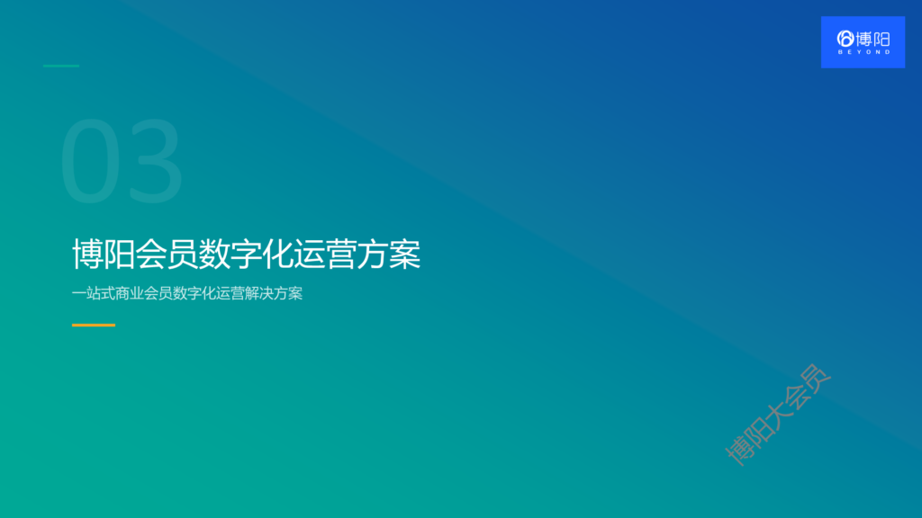 博阳会员数字化方案-会员系统-会员小程序商城-会员积分系统