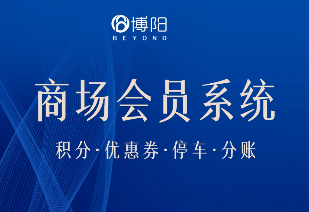 博阳商场会员系统