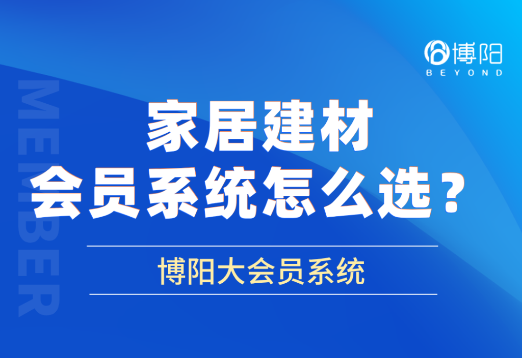 家居建材会员系统怎么选?