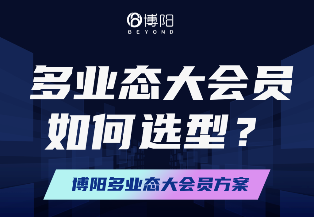 多业态大会员系统,多业态大会员如何选型